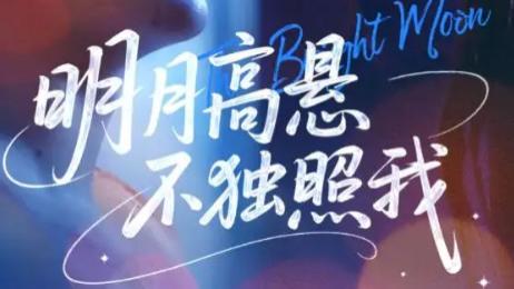 短剧《明月高悬不独照我》：月光下的双向救赎与共生