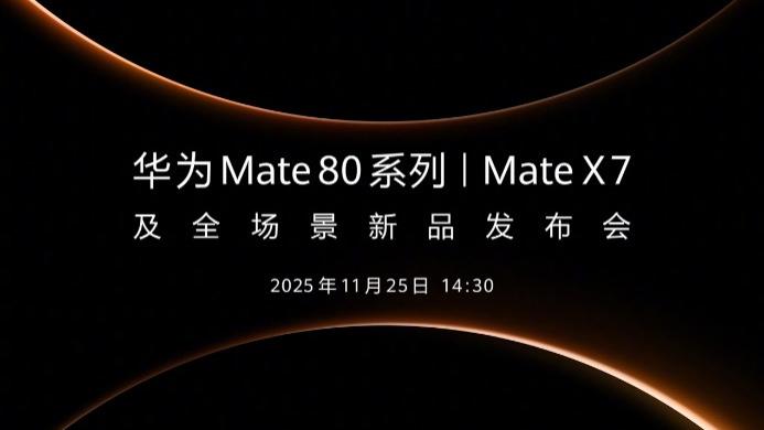 华为Mate 80终于官宣了，作为Mate系列的老用户，我就等着换新手机了。