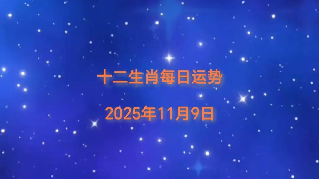 2025年11月9日十二生肖今日运势指南