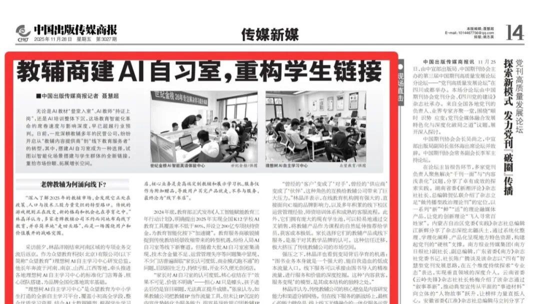 ​中国出版传媒商报宣传报道世纪金榜AI智能英语体验中心