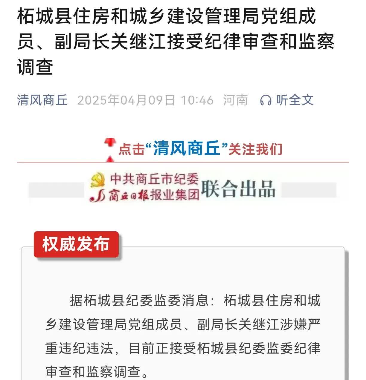 【柘城县住房和城乡建设管理局党组成员、副局长关继江接受纪律审查和监察调查】据柘城