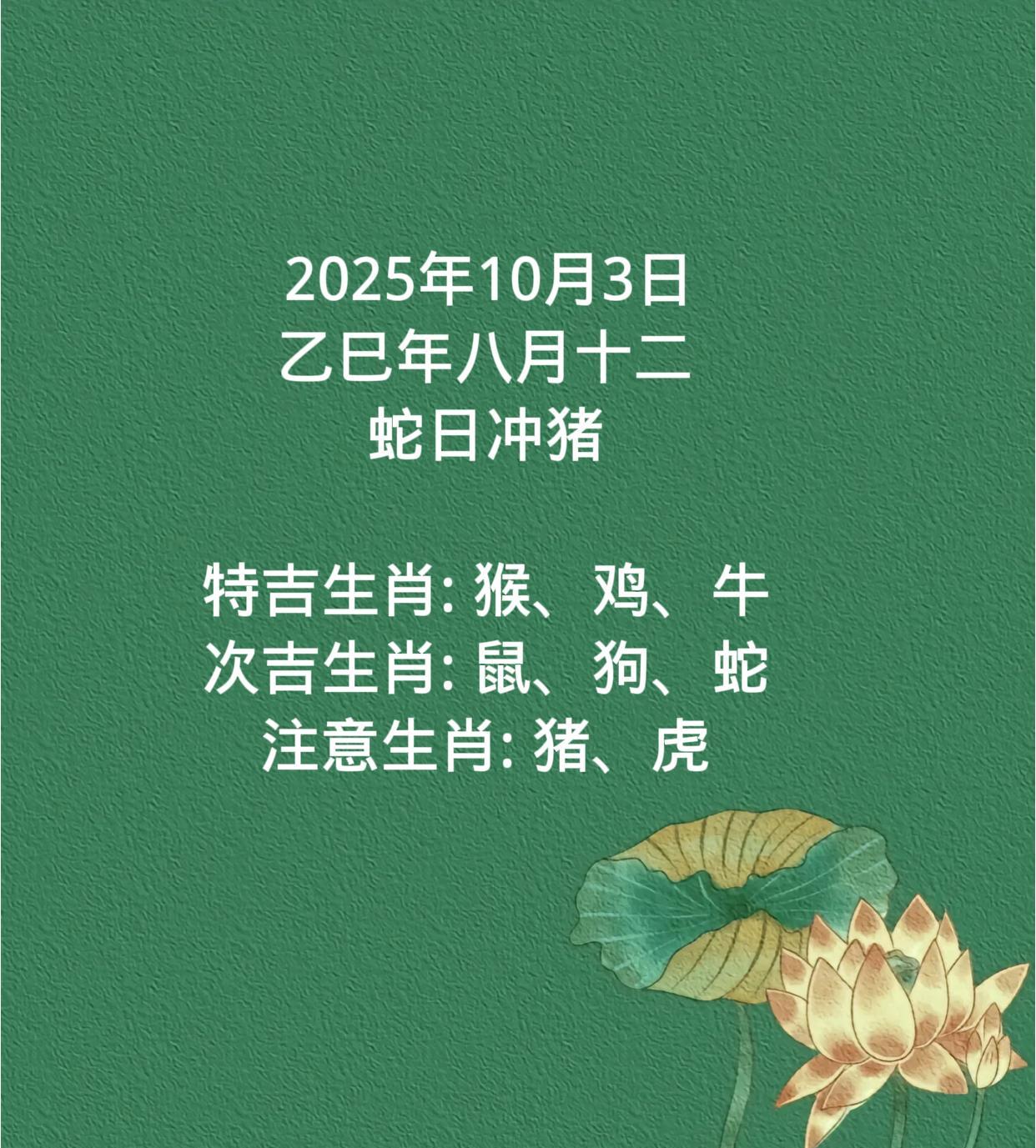 2025年10月3日
乙巳年八月十二
蛇日冲猪
特吉生肖: 猴、鸡、牛
次吉生肖