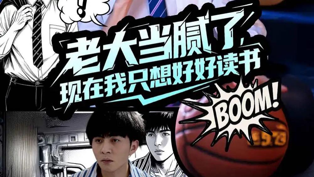 热门短剧《老大当腻了现在我只想好好读书》短剧：61 集，李可乐与袁祎晴演绎的热血校园蜕变