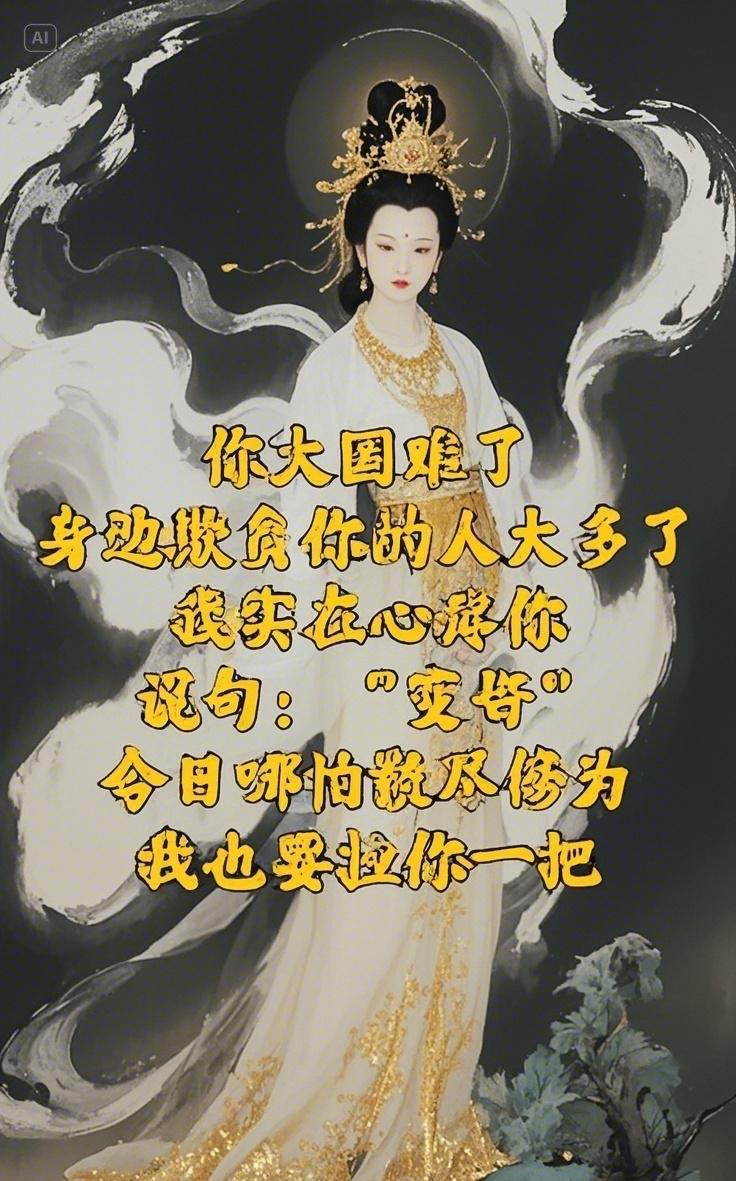 你活得太苦了
打压你的人从没停过
我满心不舍
说声：“强大”
哪怕耗尽元气
也要