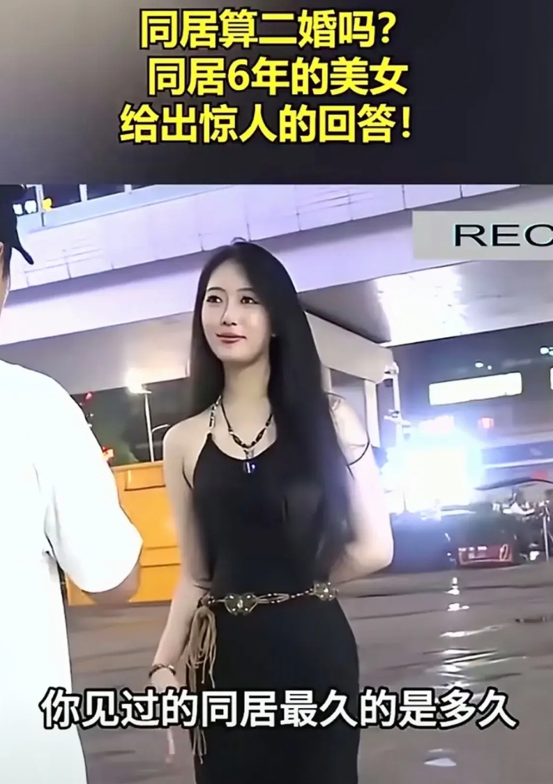 同居算二婚吗？男女回答截然不同。
网友街头询问一位美女，同居算不算二婚。
美女表