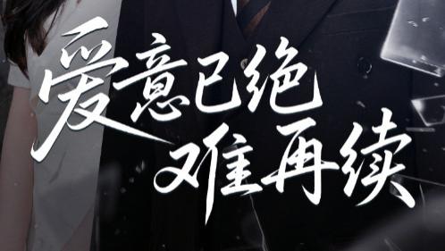 短剧《爱意已绝难再续》：在破碎与挣扎中探寻情感的归途