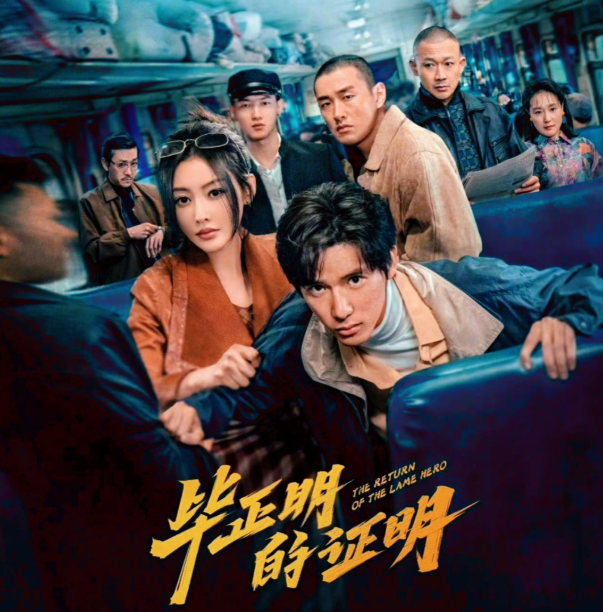    当看懂《毕正明的证明》，才惊觉这就是吃尽红利的松弛感。花手身怀绝技，在荣门