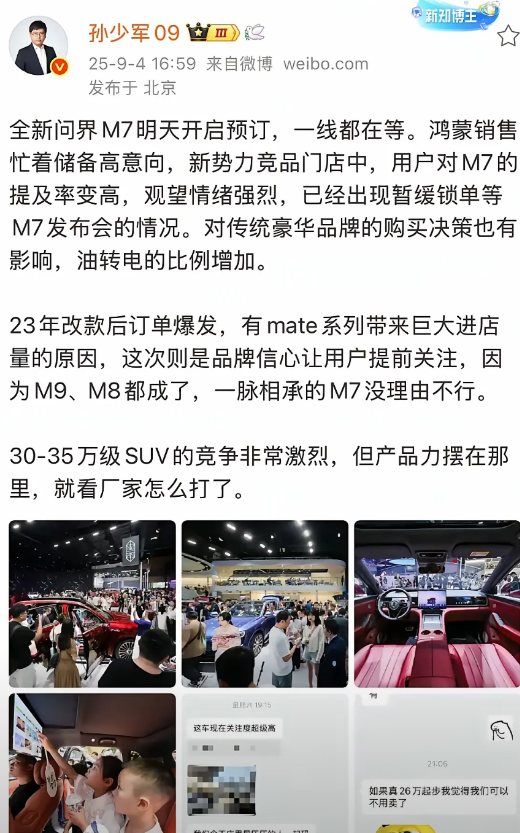 问界的新款M7还没正式上市，
已经快要失控了！
如果预售价真的在25万左右，
那