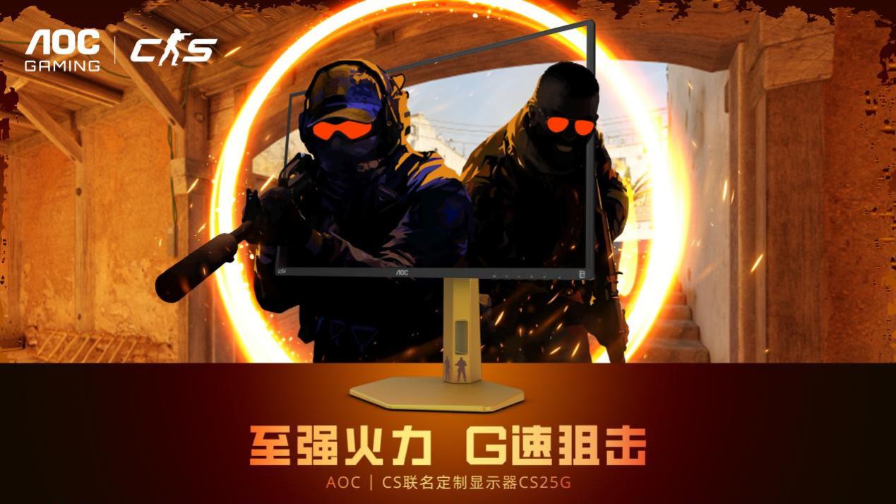 至强火力 G速狙击！AOC CS25G显示器BW2025首秀登场