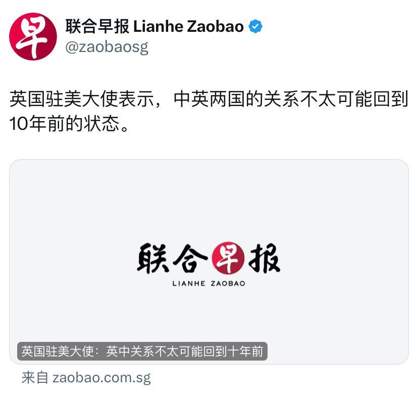 联合早报今天报道：“英国驻美大使表示，中英两国的关系不太可能回到10年前的状态。