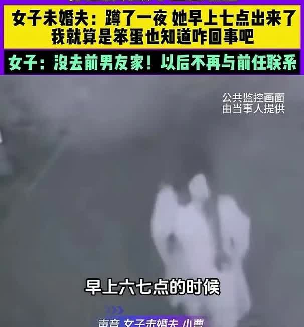 河南，男子发现女友夜不归宿，蹲守了一夜，发现女友早上七点从前男友居住的小区出来，
