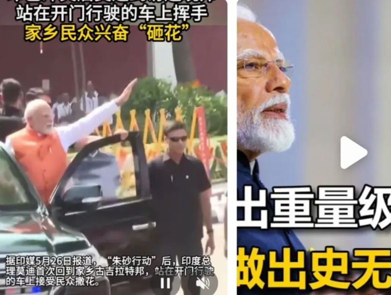 5月26日，参考消息，莫迪首次印巴战争后接受百姓撒花，保镖抢镜。
网友，老仙是高