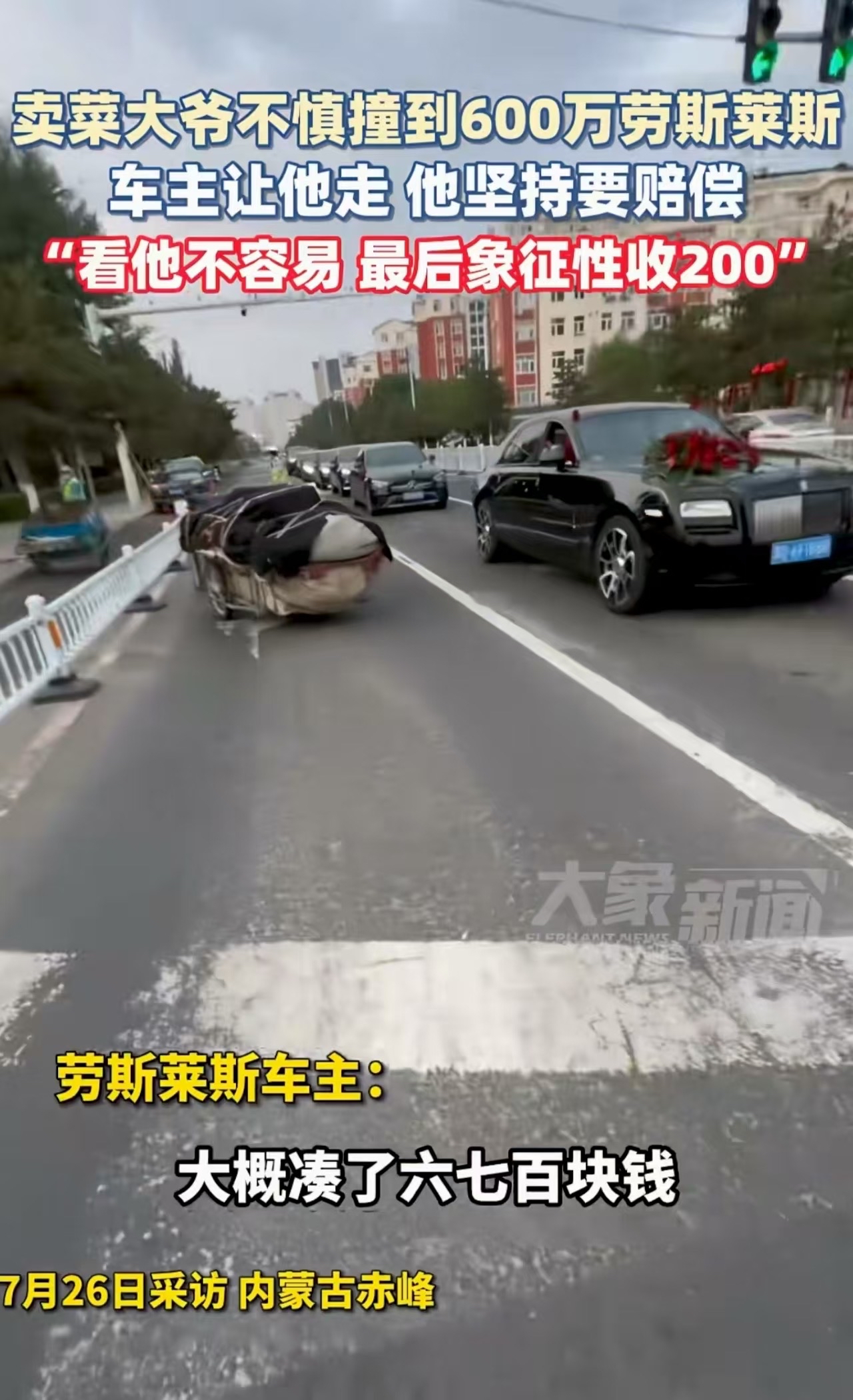 “感动哭了！”内蒙古赤峰，一卖菜大爷骑三轮车，撞到了600万的劳斯莱斯，大爷吓坏