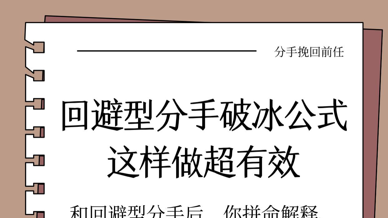 回避型分手破冰公式，这样做超有效