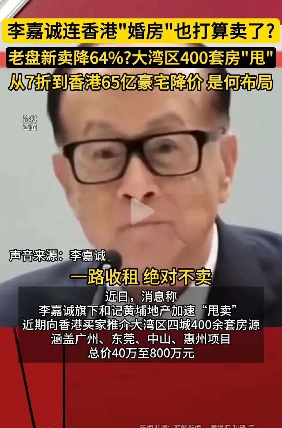 98岁的老李还在折腾！
想50亿出售香港老宅，之前还估值65亿。
他曾说那是他的