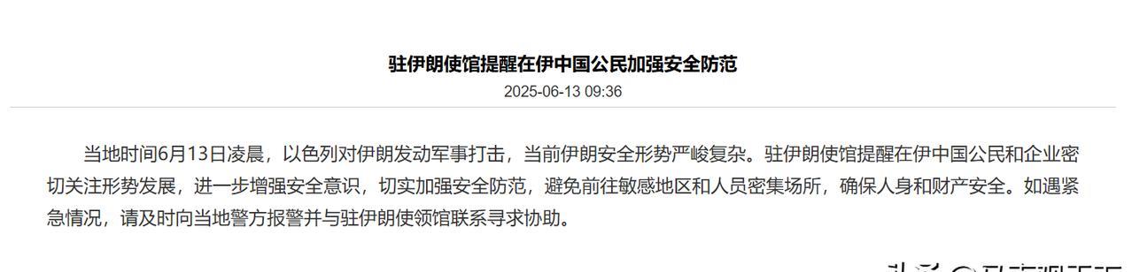 以色列炸死伊朗革命卫队司令后，中国紧急发布安全提醒。
我驻伊使馆对外发布安全提醒