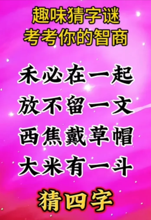 脑筋急转，趣味猜字谜    
谜面:禾必在一起，放不留一文。西焦戴草帽，大米有一
