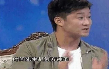 2008年，吴京说：“我不认识叶问。”结果惹怒了咏春弟子，他们喊话吴京：“50W