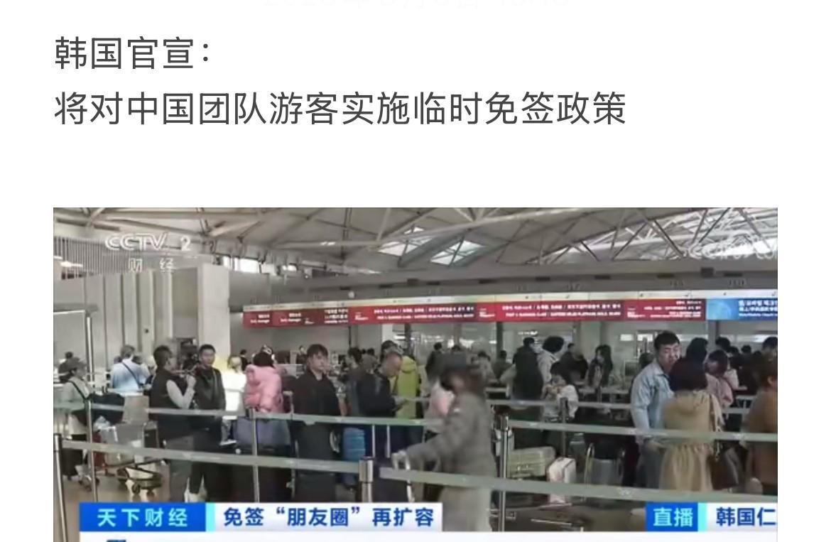 韩国官宣：将对中国团队游客实施临时免签政策，这波韩国给中国旅行团“免签大礼包”，