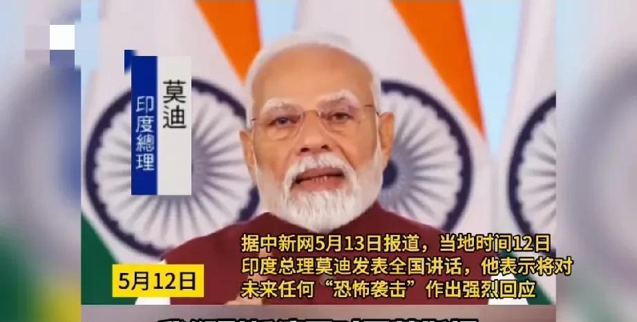 挺自信！莫迪：“这次行动中，我们印度制造武器的可靠性得到了实战验证。”
“印度制