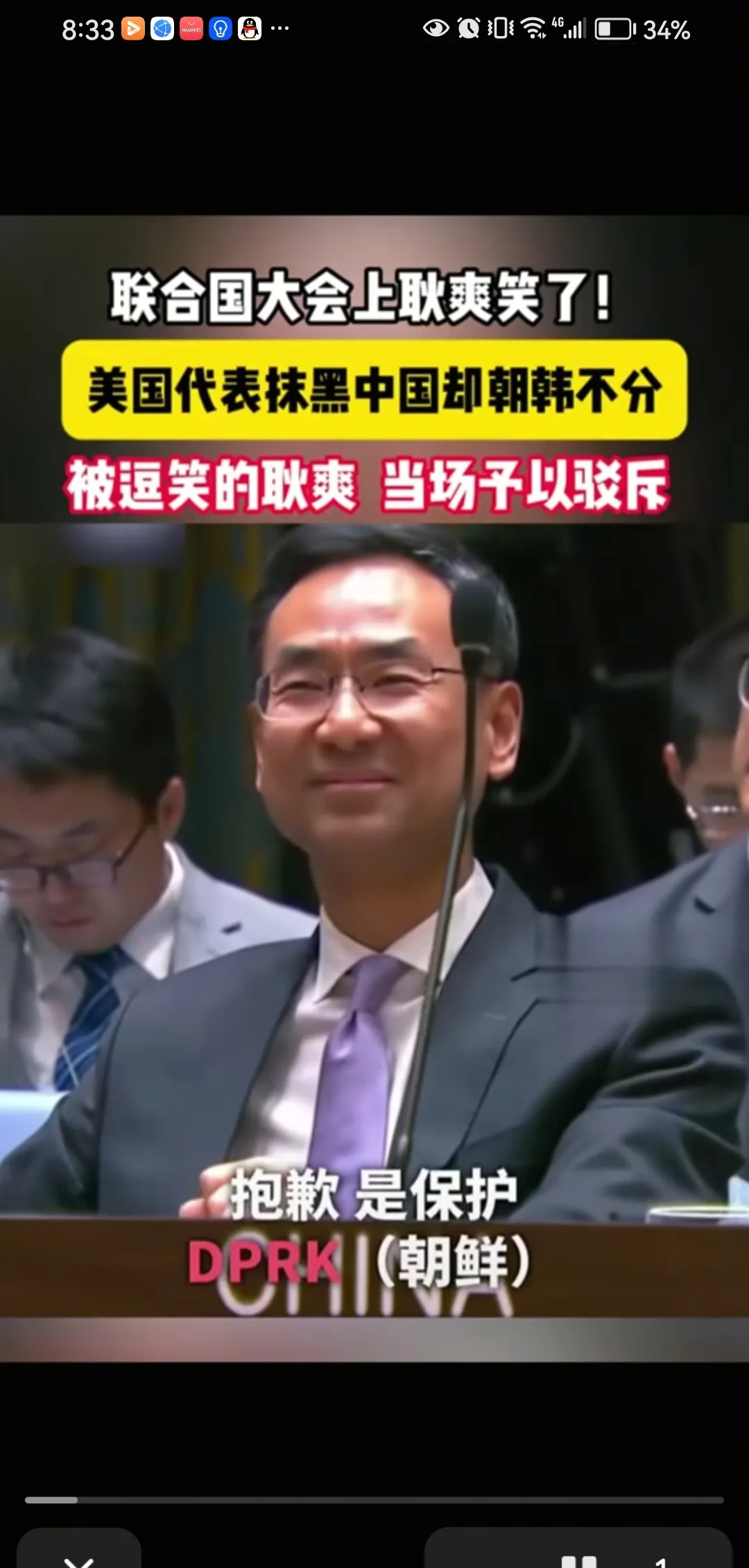 耿爽笑了！美国代表口误太逗了











各位看官，你们绝对猜不到，一