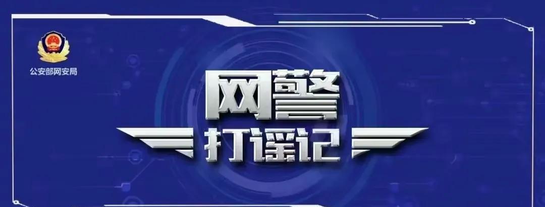 #公安部网安局公布3起涉高考网络谣言案# 高考是全民关注的大事，也是容易激发人们