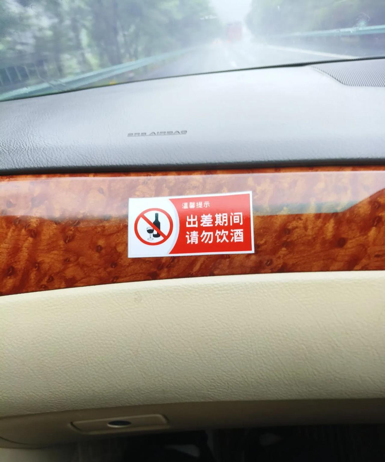 公务车里的禁酒标志，你见过吗？
整治违规吃喝的文件下来后，各个单位都积极响应，我