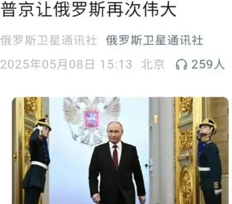 俄媒称“普京让俄罗斯再次伟大”。但俄乌战争以来，伤亡数十万士兵，遭受两万多项制裁