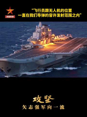 画面公开！辽宁舰起飞舰载机，导弹准心瞄准外机
央视融媒体片《攻坚》公布了解放军辽