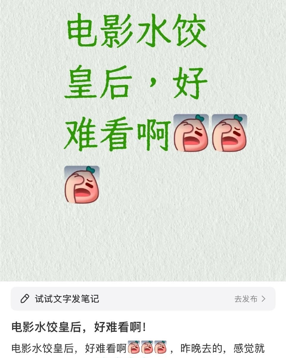 马丽的新电影《水饺皇后》，看反馈很难看，说电影象湾仔码头的广告片、没苦硬吃的大女