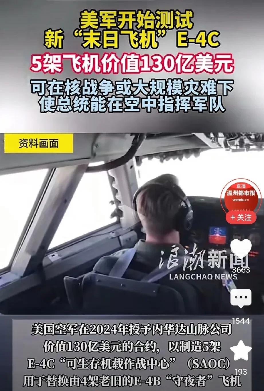 美国“末日飞机”E4C开始测试。
130亿美元，美国真舍得！看来美军测试“末日飞