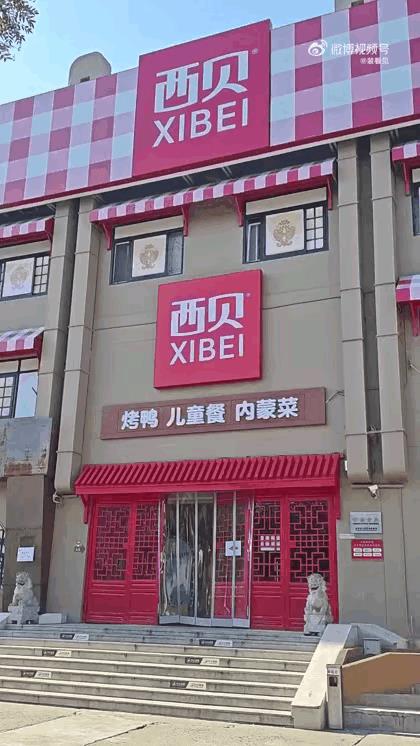 西贝北京六里桥的旗舰店。。西贝老板的一波骚操作至今让人匪夷所思，只能说靠运气赚来