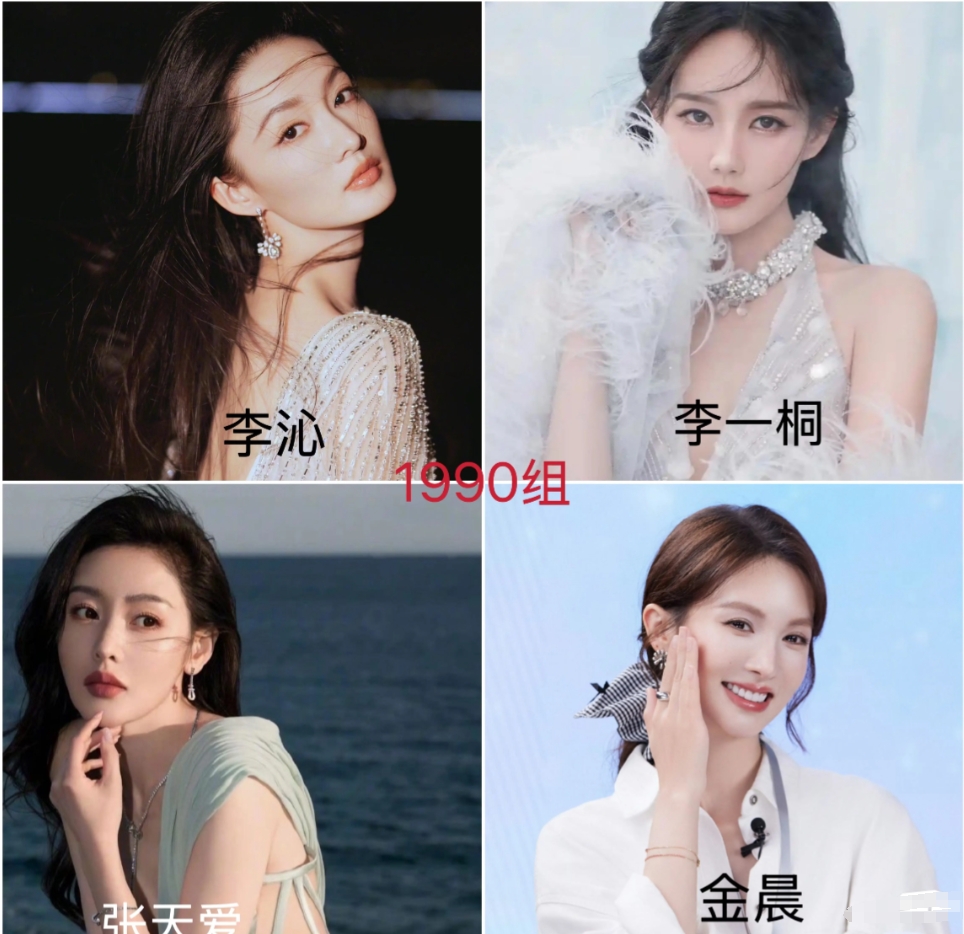 90-99，每一年4位当年出生的女明星为一组，4人综合颜值而论，哪组最高？