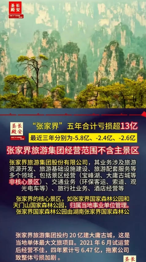张家界五年亏13亿，网上立马跳出一堆“诸葛亮”，冷嘲热讽：“把祖国山河围起来收费