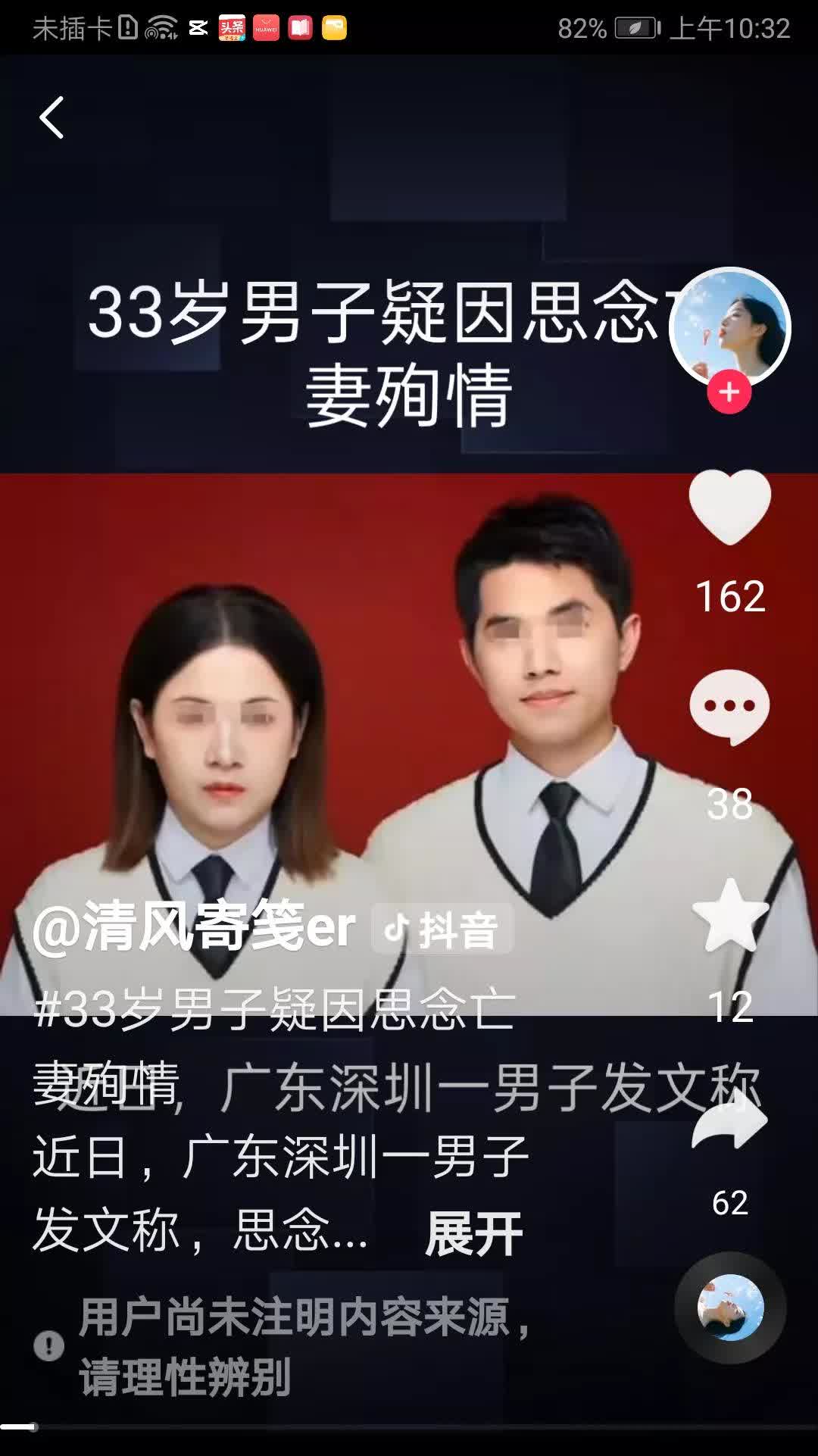 33 岁男子一因思念亡妻殉情。这事发生在我国广东深圳，33 岁的男子谢某正因思念
