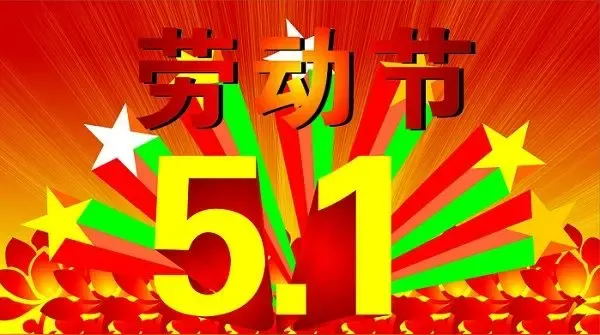 五一假期最辛苦的十五种人
 
一、农民工，最辛苦。
二、快递员，不停歇。
三、外