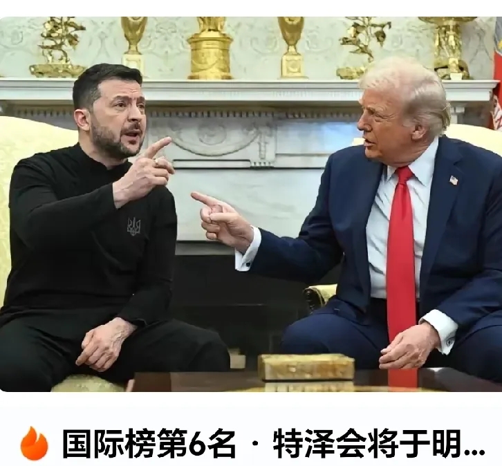 近日，一则消息在网络上曝光，特朗普拒绝与欧洲领导人和泽连斯基一起接见，而是选择单