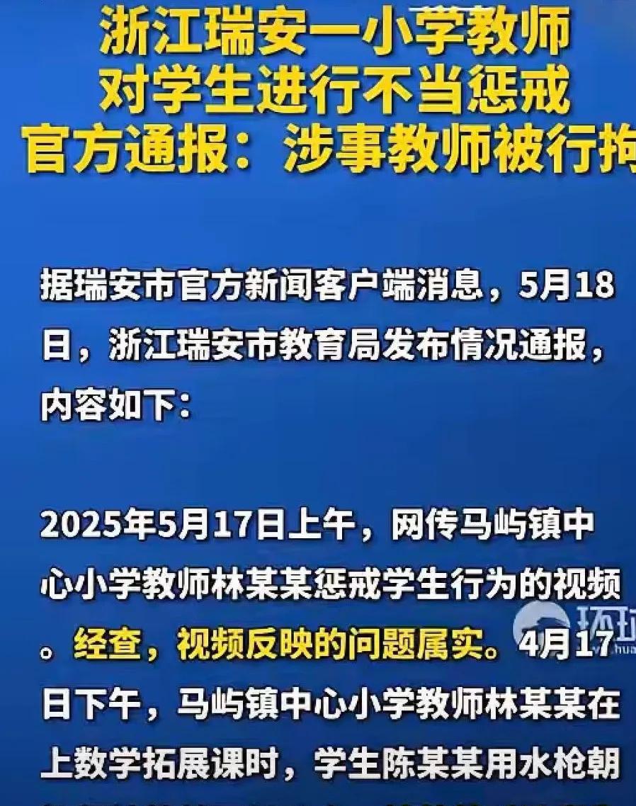 浙江瑞安小学教师对学生惩戒不当，涉事教师被行政拘留。此事件在全国不断发酵。老师真