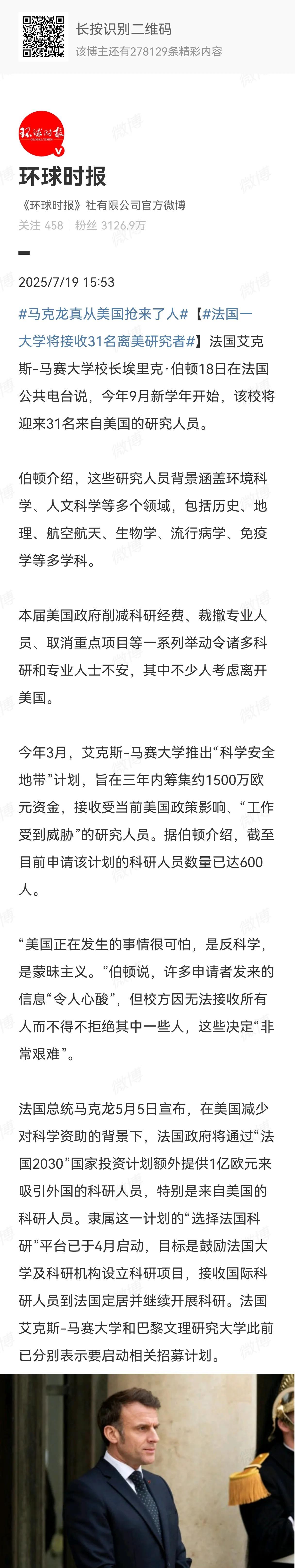 这新闻有意思，本来欧洲今年就在美国抢人，而且条件给的那么好，什么叫马克龙真的抢到