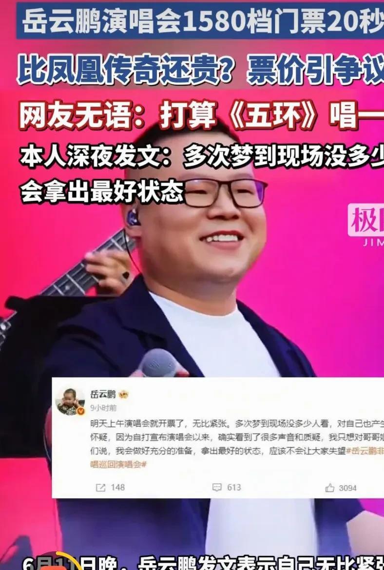 岳云鹏凭什么演唱会门票比凤凰传奇都贵，而且还1秒售罄呢？
甚至被网友质疑欢《五环