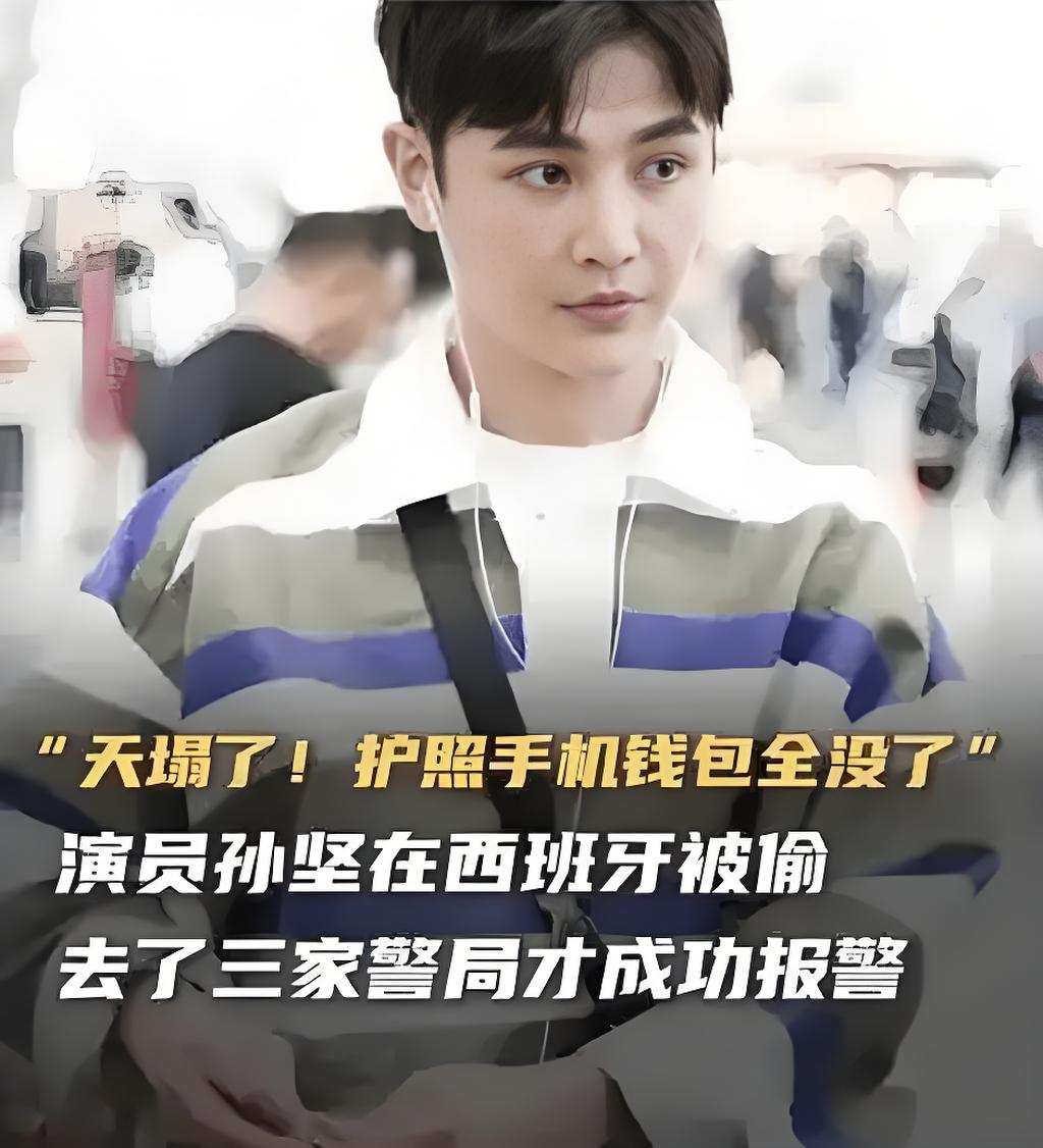 演员孙坚西班牙3天连遭两次盗窃，海外旅行安全引热议  