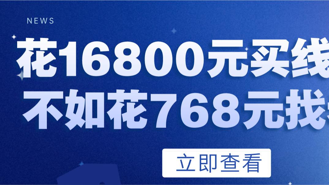 花16800元买线索，不如花768元找老板