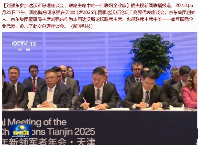 亮相达沃斯论坛工商界代表座谈会，刘强东增添“新身份”！ ​​​