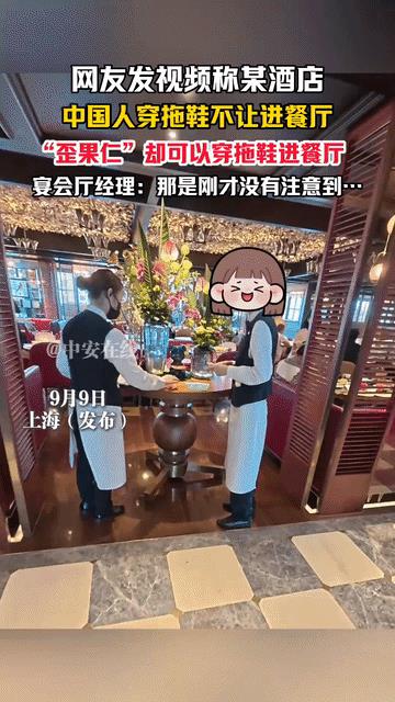 “外国人有优先特权吗？”
“歪果仁”可以穿拖鞋进餐厅，中国人就不行，这家餐厅明目