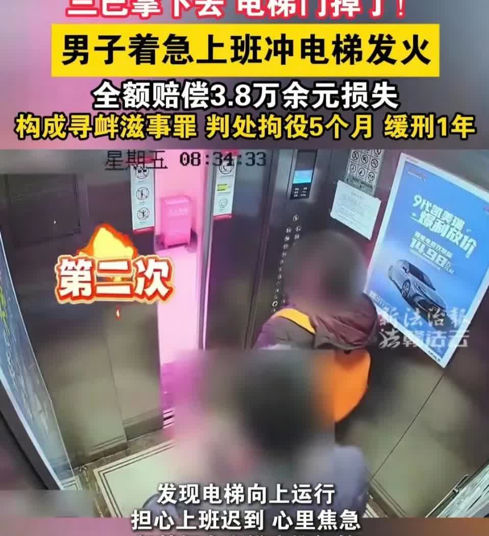 男子3巴掌扇掉电梯门！
自己看手机不看电梯是否在上行，
按了一楼发现是上行的