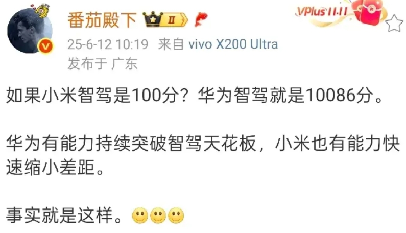 米粉头子“番茄殿下”：要是小米智驾还不错的话，那华为智驾就相当厉害，华为凭借强大