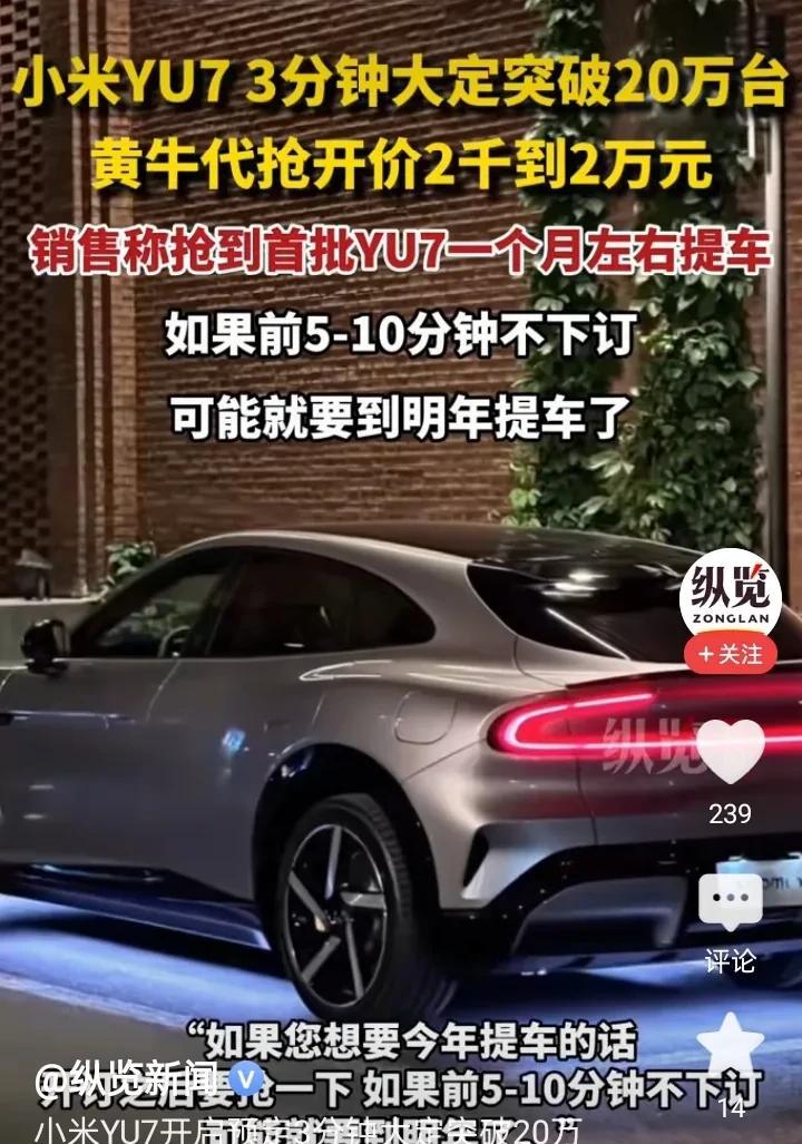 小米YU7为什么这么牛？3分钟就大定20万台，这都是其他很多车企一年的销售额了，