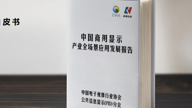《中国商用显示全场景应用发展报告(2025)》编写工作启动