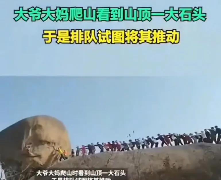 大爷大妈爬山看到山顶一块巨石，于是排成长队打算推动它，业余生活好丰富
假如，假如
