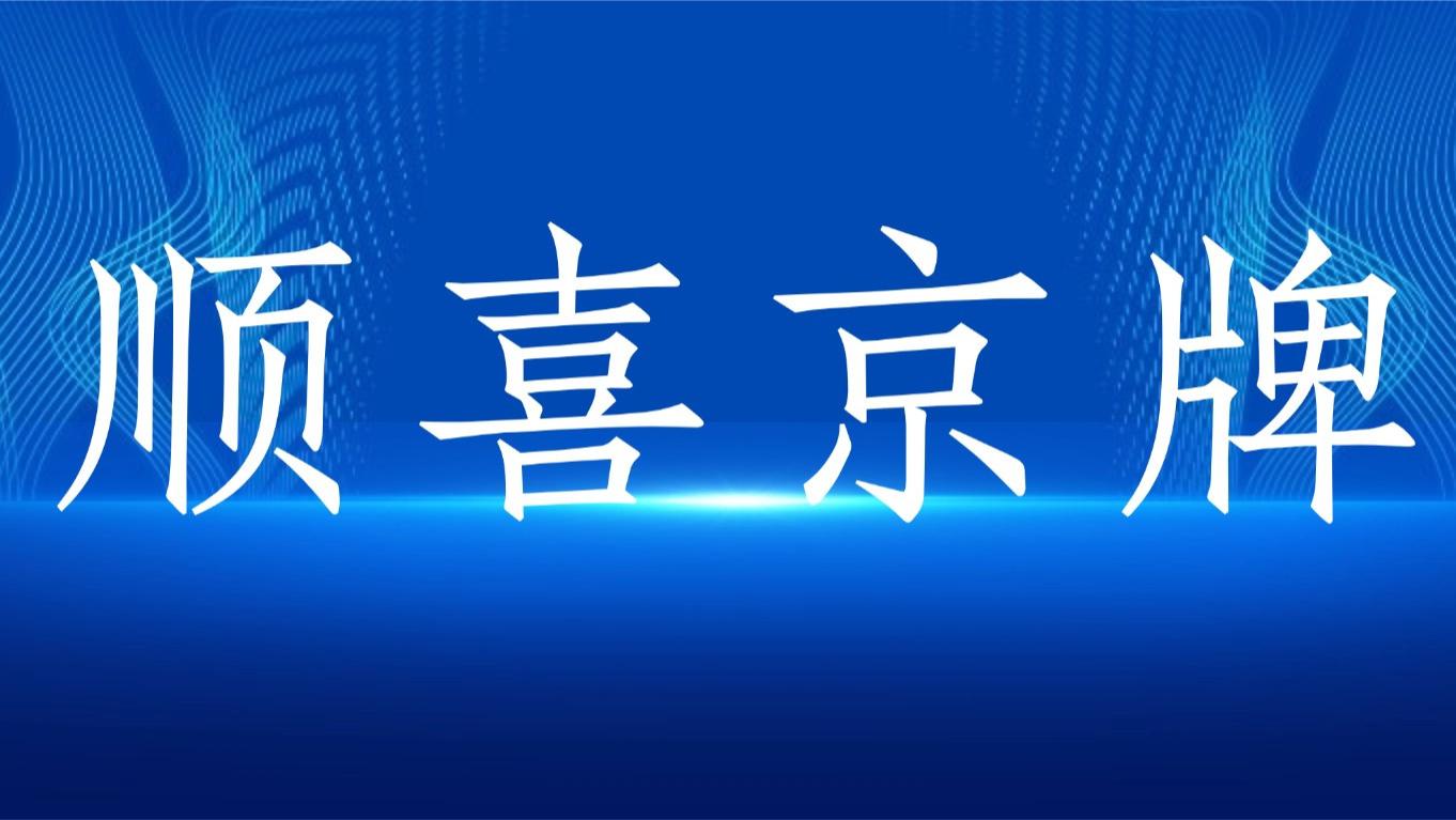 2026年北京靓号捡漏机会：这5个冷门号段，明年可能暴涨——顺喜京牌